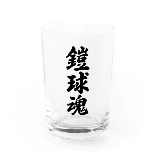 鎧球魂 Water Glass