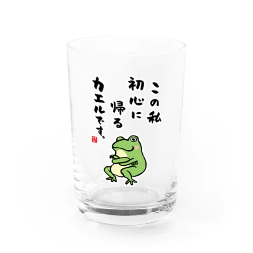 この私 初心に帰る カエルです。 Water Glass