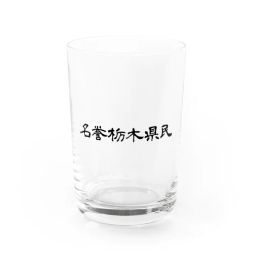 名誉栃木県民 Water Glass