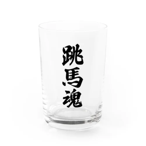 跳馬魂 Water Glass