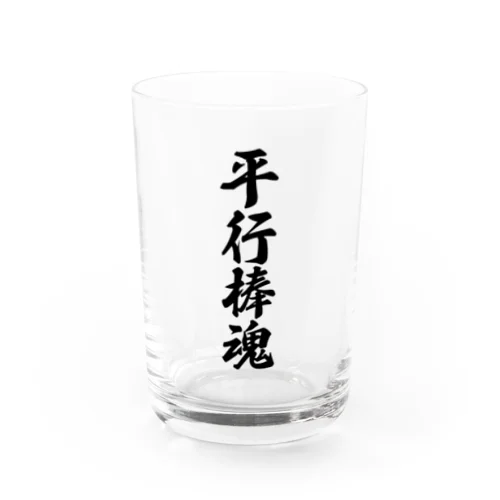 平行棒魂 Water Glass