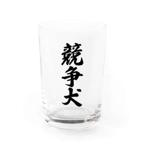 競争犬 Water Glass