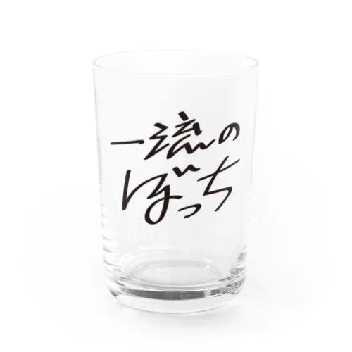 一流のぼっち Water Glass