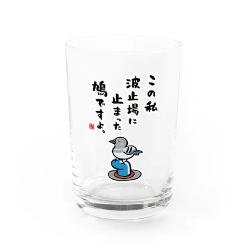 この私 波止場に止まった 鳩ですよ。 Water Glass