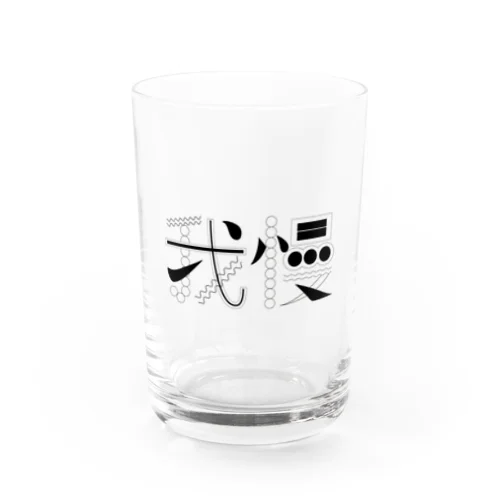 我慢 Water Glass