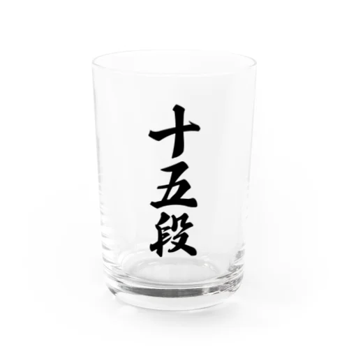 十五段 Water Glass