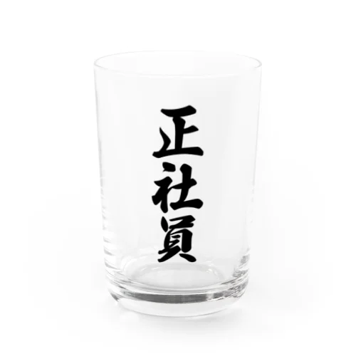 正社員 Water Glass