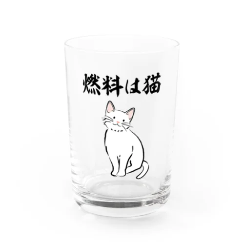 燃料は猫 イラストありバージョン Water Glass