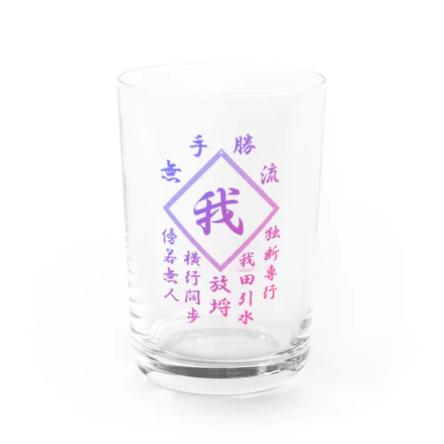 我 Water Glass