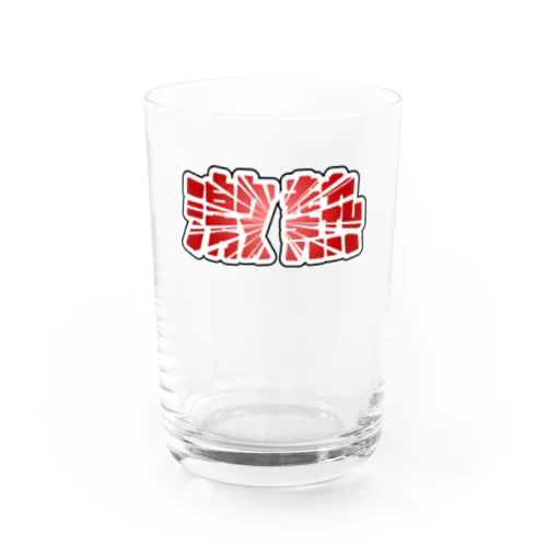 激熱 - ゲキアツ - 赤文字 Water Glass