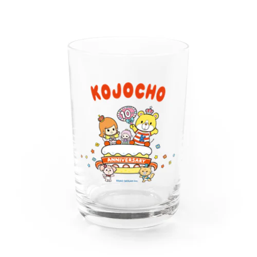 こうじょうちょー10thアニバーサリー Water Glass