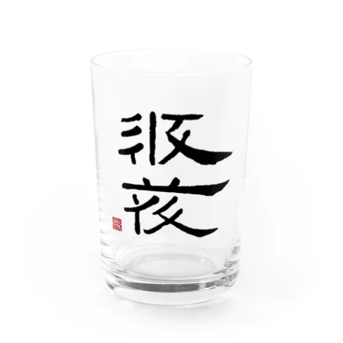 西夏文字で「西夏文字」黒版 Water Glass