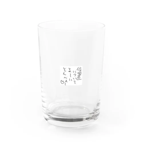 位置についてよーいどん兵衛　よく使うギャグ Water Glass