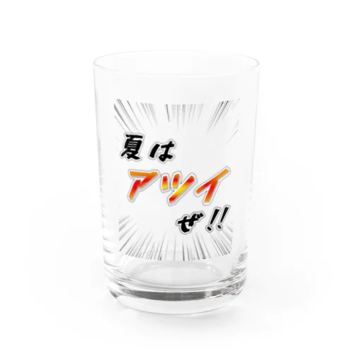 夏はアツイぜ！！ / バックプリント Water Glass