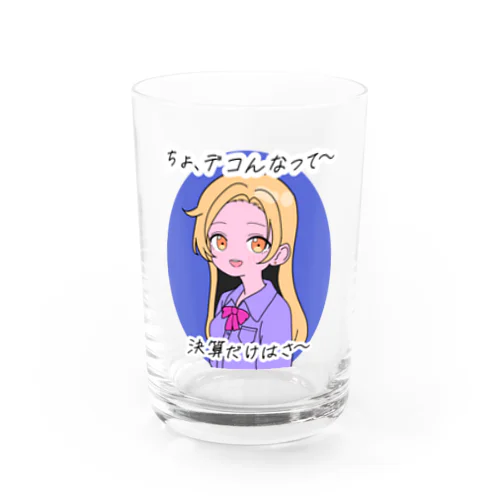 軽いノリで粉飾決算を止めるギャル Water Glass