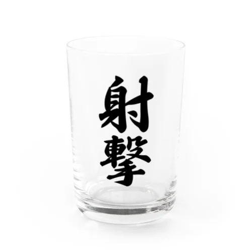 射撃 Water Glass