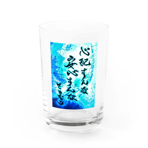 心配すんな！安心すんな！ Water Glass