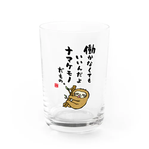 働かなくてもいいんだよ ナマケモノだもの。 Water Glass