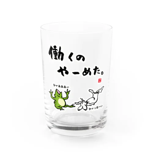 働くの やーめた。（カエルとうさぎ） Water Glass