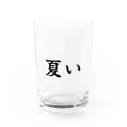 夏い コレクション Water Glass