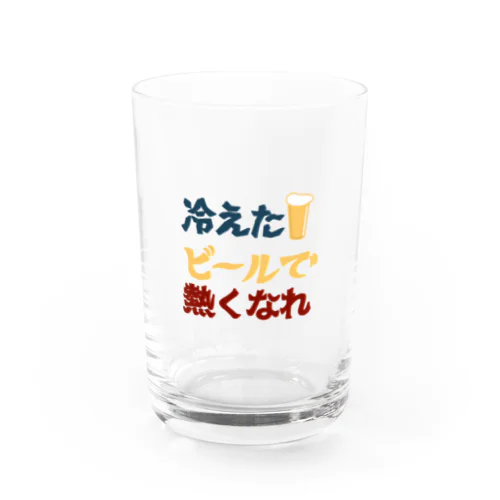 冷えたビールで熱くなれ Water Glass