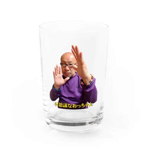 不思議なおっちゃん（不思議エネルギーポーズ） Water Glass