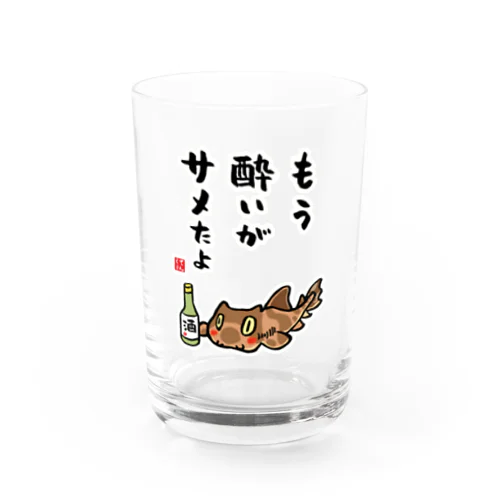 もう酔いがサメたよ（ネコザメ） / 酒名言シリーズ Water Glass