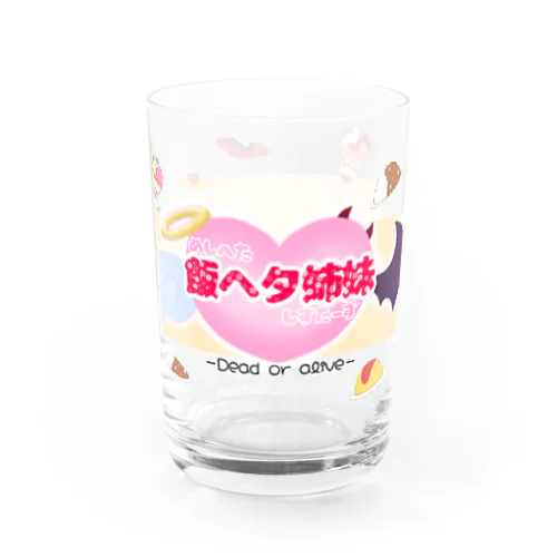 飯ヘタ姉妹 Water Glass