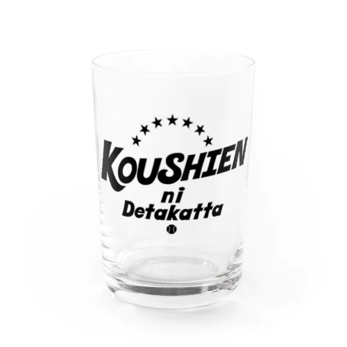 甲子園に出たかった　 Water Glass