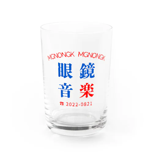 眼鏡音楽家族シリーズ Water Glass