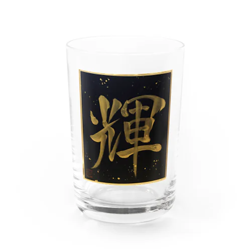 輝 kagayaku shine Water Glass