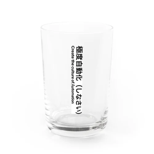 極度自動化しなさい（Ansible版） Water Glass