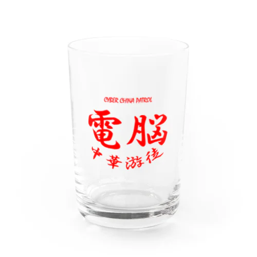 電脳チャイナパトロール Water Glass