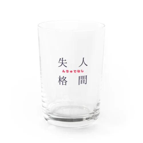 人間失格(んちゅでなし) Water Glass