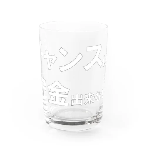 名言シリーズ『チャンスは貯金出来ない！』(ホワイト×クリア) Water Glass