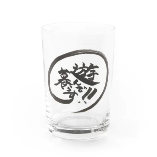 遊んで暮らす！！グラス Water Glass