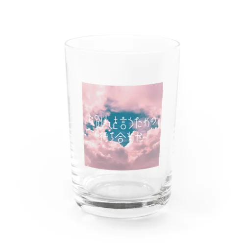 お別れを言うための待ち合わせ Water Glass