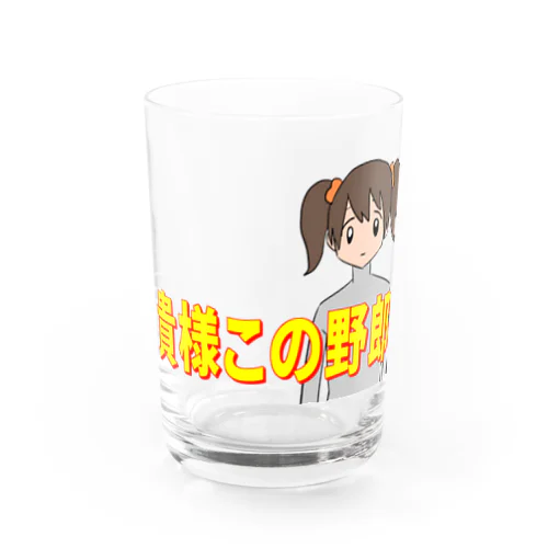 乳子殴_貴様この野郎 Water Glass