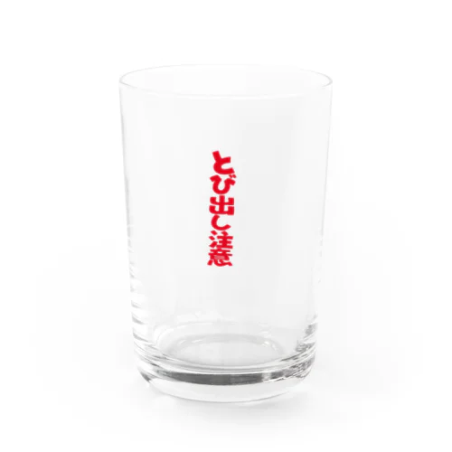 飛び出し注意 Water Glass