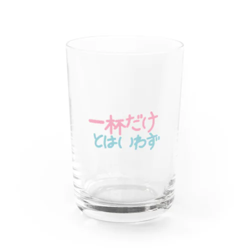 一杯だけとはいわず Water Glass