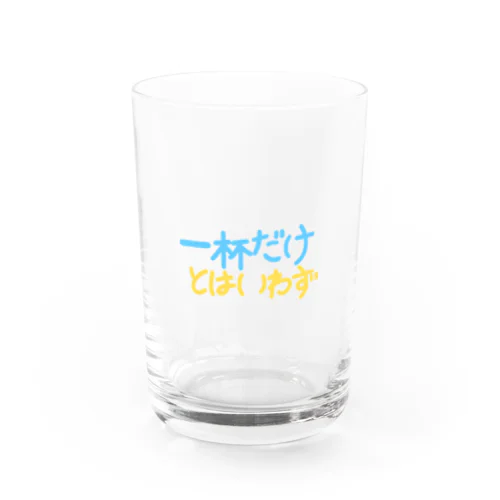 一杯だけとはいわず Water Glass