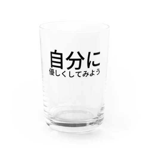 自分に優しくしてみよう Water Glass