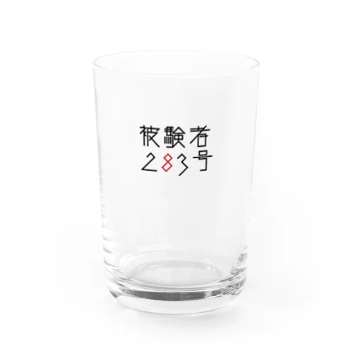 被験者283号 Water Glass