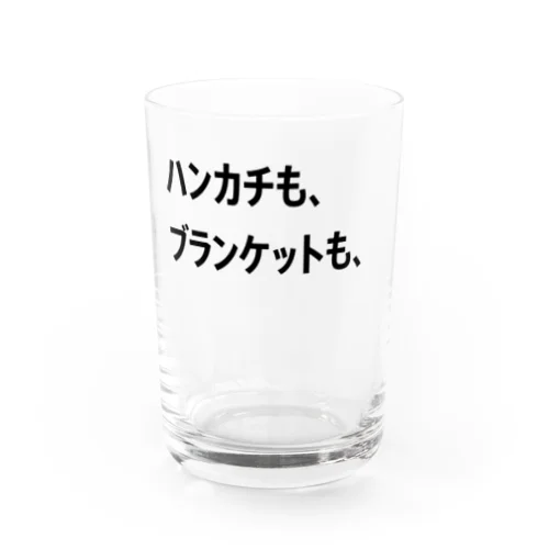 ハンカチも、ブランケットも、 Water Glass