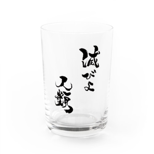 「滅びよ人類」グラス Water Glass