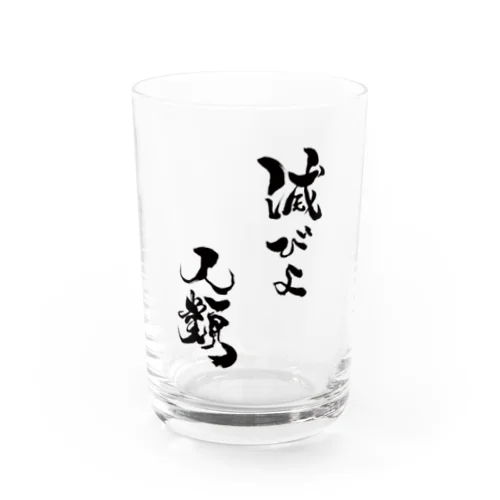 「滅びよ人類」グラス Water Glass