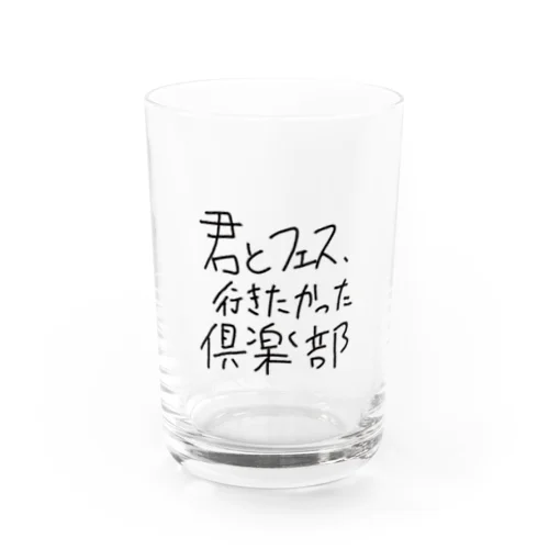 君とフェス、行きたかった倶楽部 Water Glass