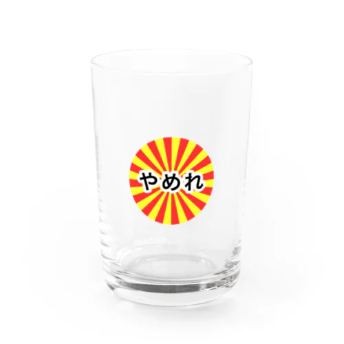 アッパレやめれ Water Glass