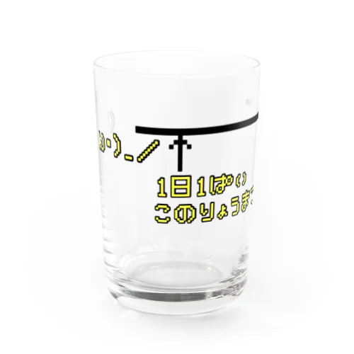 酒、ジュースの飲みすぎに Water Glass