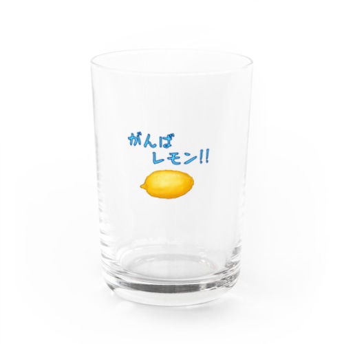 がんばレモン（レモン） Water Glass